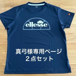 真弓様専用２点セット