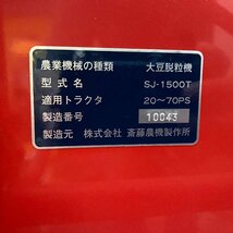 斎藤農機　SAITO　SJ-1500T　ビーンスレッシャ　中古　群馬発　【直接引取のみ】【F24049074-2】_画像7