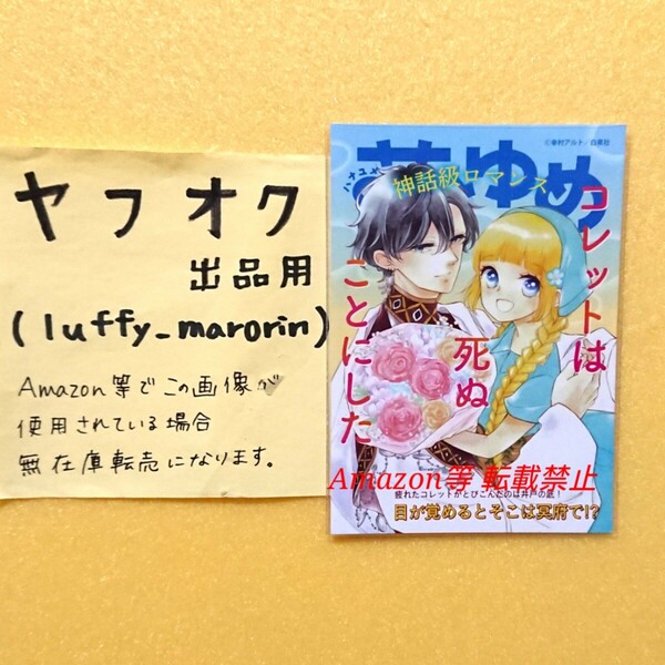 花とゆめコミックス祭り メロンブックス 限定 花とゆめ雑誌50周年フェア 特典 雑誌表紙風ミニイラストカード コレットは死ぬことにした