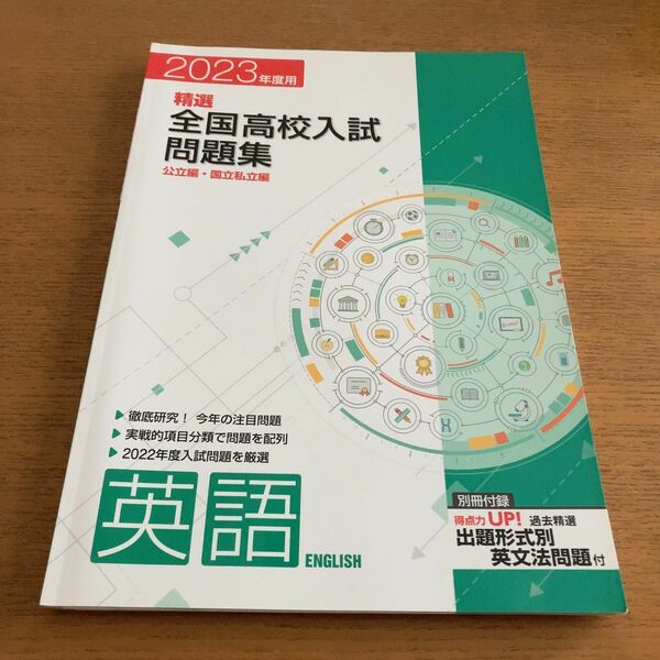 2023年度用 精選 全国高校入試問題集 公立編 国立私立編 英語 