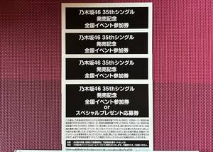 乃木坂46 35th ４枚　【IDナンバー通知可】　全国イベント参加券orプレゼント応募券　チャンスは平等