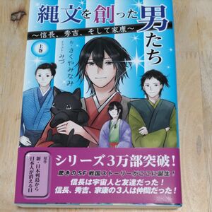 縄文を創った男たち　信長、秀吉、そして家康　上巻 さくやみなみ／作