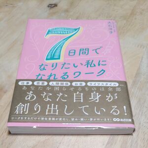 ７日間でなりたい私になれるワーク 大石洋子／著