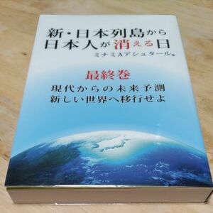 新・日本列島から日本人が消える日　最終巻 ミナミＡアシュタール／著