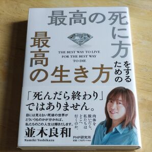 最高の死に方をするための最高の生き方 並木良和／著