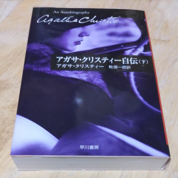 アガサ・クリスティー自伝　下 （ハヤカワ文庫　クリスティー文庫　９８） アガサ・クリスティー／著　乾信一郎／訳 下 著 文庫