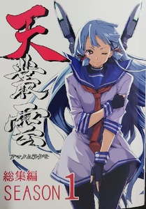 《裁断品》 天叢雲 -アマノムラクモ- 総集編 SEASON1 / しぐれえび 艦隊これくしょん　艦これ　同人誌