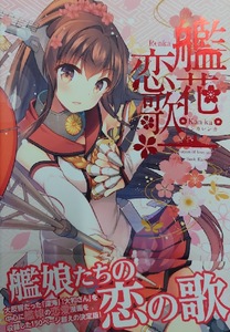 《裁断品》 艦花恋歌 GUNP 艦隊これくしょん　艦これ　同人誌