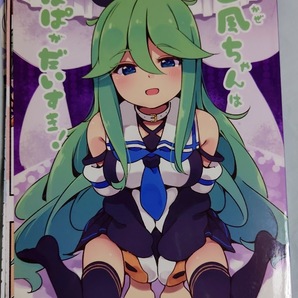 《裁断品》 山風ちゃんはぱぱがだいすき！ / ととていすと 艦隊これくしょん 艦これ 同人誌の画像1