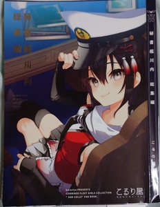 《裁断品》　秘書艦川内 総集編 / こるり屋 艦隊これくしょん　艦これ　同人誌