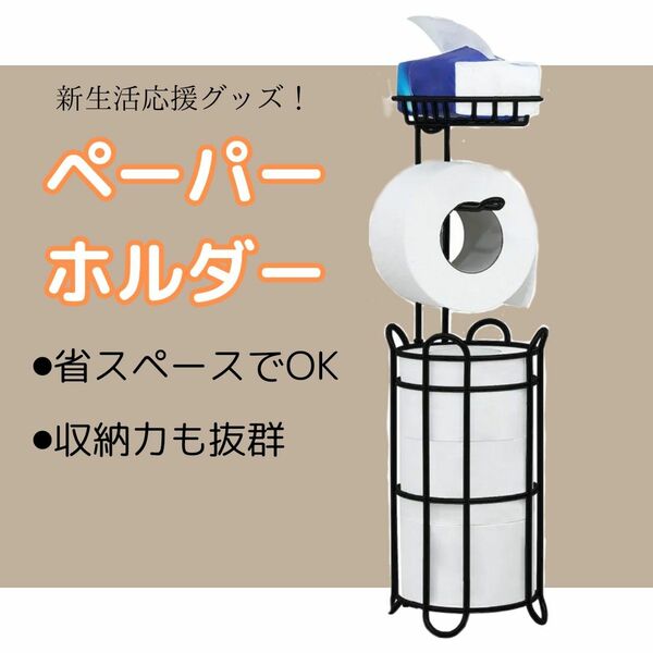 トイレットペーパーホルダー 棚付き シンプル　おしゃれ　ブラック　黒 スマホ置き ストック入れ 省スペース 賃貸 自律式