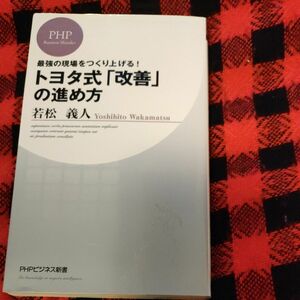 トヨタ式「改善」の進め方　最強の現場をつくり上げる！ （ＰＨＰビジネス新書　０３２） 若松義人／著