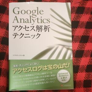 Ｇｏｏｇｌｅ　Ａｎａｌｙｔｉｃｓアクセス解析テクニック リブロワークス／著