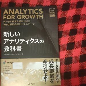 新しいアナリティクスの教科書　データと経営を結び付けるＷｅｂ解析の進化したステージ 