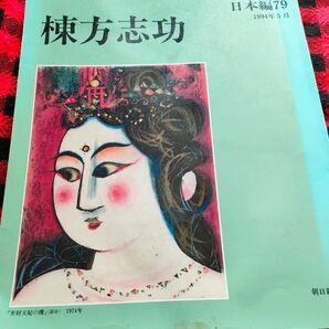 アサヒグラフ別冊美術特集　棟方志功