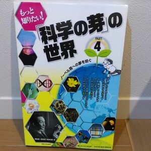 もっと知りたい！「科学の芽」の世界　ノーベル賞への夢を紡ぐ　ＰＡＲＴ４ 永田恭介／監修　「科学の芽」賞実行委員会／編 著者