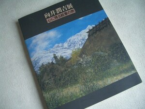 即決　向井潤吉　心に残る絵筆の旅　朝日新聞社 