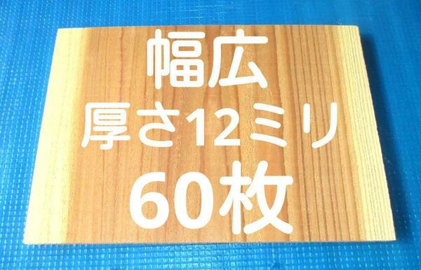 空手板　テコンドー板　空手 幅広 試割板 60枚 厚さ12ミリタイプ 匿名配送120サイズ 1