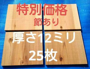 空手板　テコンドー板　空手 節あり 試割板 25枚 厚さ12ミリ 匿名配送80サイズ