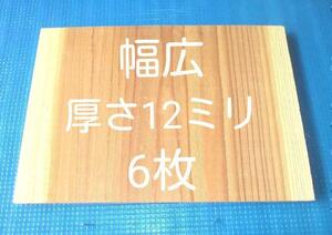 空手板　テコンドー板　幅広 試割板 6枚 厚さ12ミリタイプ 匿名配送60サイズ G