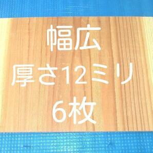 空手板　テコンドー板　幅広 試割板 6枚 厚さ12ミリタイプ 匿名配送60サイズ G