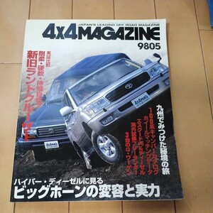 4x4マガジン　４ｘ４ MAGAZINE　1998年5月　ランドクルーザー　ランクル100　ランクル80　いすゞ　ビッグホーン