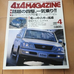 4x4マガジン　４ｘ４ MAGAZINE　1999年4月　ランドクルーザーシグナス　ランクルシグナス　シグナス　テラノ　レグラス