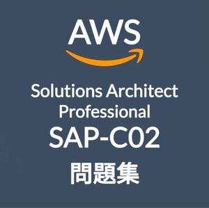 【4月最新】AWS SAP-C02 問題集