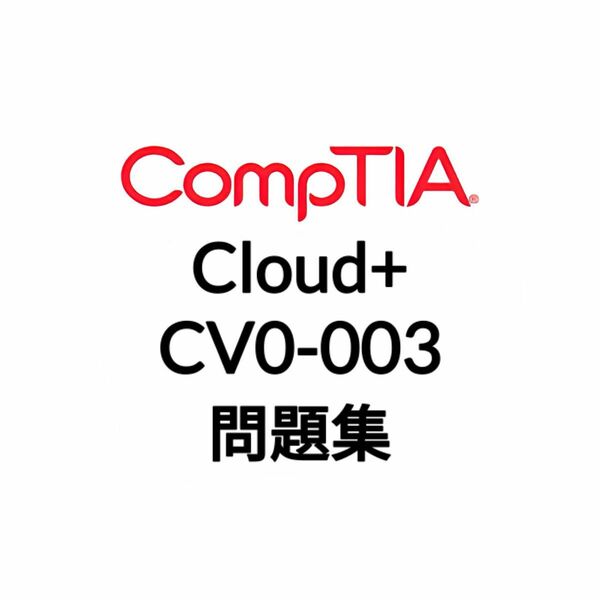 【5月最新】CompTIA Cloud+ CV0-003 問題集