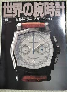 世界の腕時計 50 腕時計雑誌　アンティークウォッチ　クロノグラフ　自動巻手巻き時計　デジタル時計　国産時計ローレル　グランドセイコー