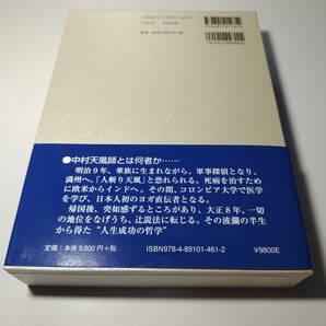 【美品】信念の奇跡 著述：中村天風 公益財団法人天風会（監修）ごく一部の門人に語った“私の死生観”を初めて書籍化したものの画像6