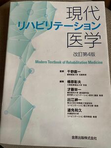 現代リハビリテーション医学 （改訂第４版） 千野直一／監修　椿原彰夫／編集　才藤栄一／編集　出江紳一／編集　道免和久／編集