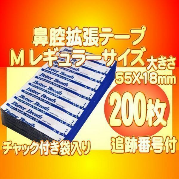 レギュラーサイズM 鼻腔拡張テープ 200枚 いびき防止 睡眠障害 口呼吸対策 花粉症 アレルギー 鼻詰り ブリーズライト代用 追跡付送料無料