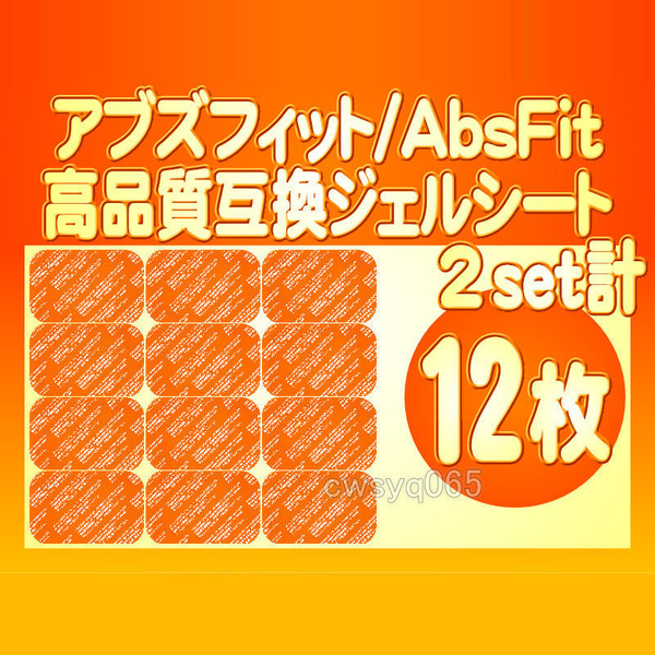 追跡付送料無料 2組12枚 シックスパッド アブズフィット 高品質互換ジェルシート SIXPAD AbsFit2 EMS 腹筋用 対応ゲルセット 替えパッド