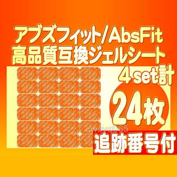 アブズフィット 高品質互換ジェルシート SIXPAD AbsFit2腹筋用 シックスパッドジェルシート対応ゲルセット替えパッド 4組24枚 追跡付送料込