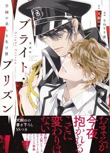 ブライト・プリズン 学園の美しき生け贄　さねもり束 + 犬飼のの