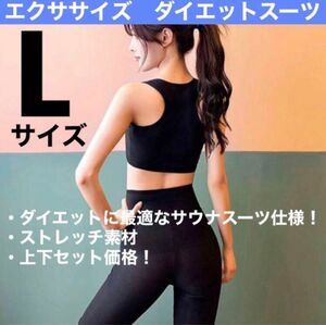 ★★限定5点★★ダイエット　エクササイズ　トレーニングウェア　サウナスーツ仕様　セットアップ　上下セット　筋トレ　ジム　ヨガ　