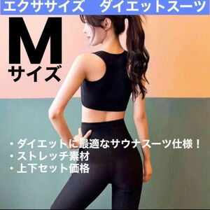 ★★限定5点★★ダイエット　エクササイズ　トレーニングウェア　サウナスーツ仕様　セットアップ　上下セット　筋トレ　ジム　ヨガ　