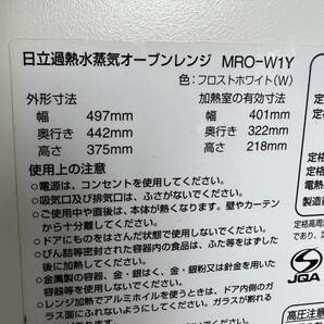 ゆ140 日立 中古美品 過熱水蒸気オーブンレンジ ヘルシーシェフ MRO-W1Y フロストホワイト 2021年製 ドア不良の為ジャンク扱いで。の画像2