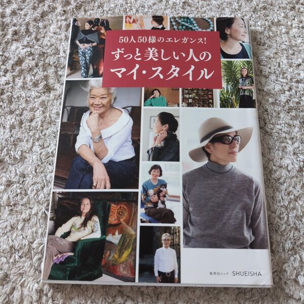 「50人50様のエレガンス!ずっと美しい人のマイ・スタイル」集英社