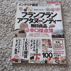 インテリア雑貨完全ガイド フランフラン&アフタヌーンティー&無印良品 辛口採点簿