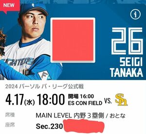 エスコンフィールド ペアチケット 4月17日(水) 日本ハムファイターズ