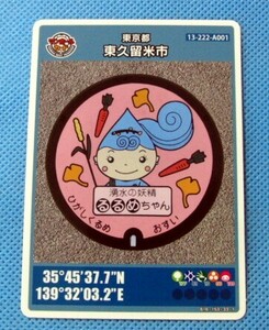 マンホールカード　東京都 東久留米市 『るるめちゃん』 湧水の妖精　008