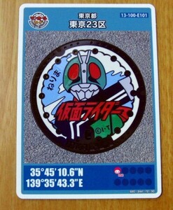 マンホールカード　東京23区　仮面ライダー1号（仮面ライダー）006