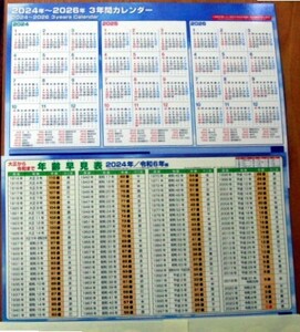 2024年～2026年　3年間カレンダー　年齢早見表（裏面） A4サイズ（下敷きサイズ） ２枚セット　企業名あり　