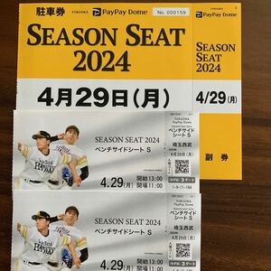 ソフトバンクホークス　埼玉西武　PayPayドーム　チケット２枚セット　駐車券付き　4月29日