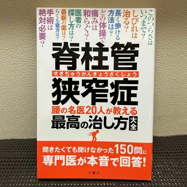 脊柱管狭窄症　最高の治し方　文響社