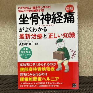 坐骨神経痛がよくわかる　最新治療と正しい知識　日東書院