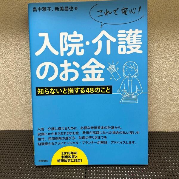 入院・介護のお金　知らないと損をする48のこと　技術評論社