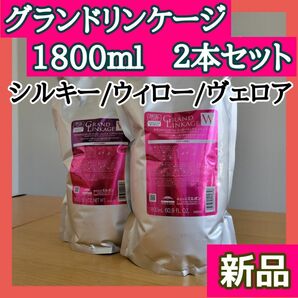 ミルボン グランドリンケージ シャンプー トリートメント 1800 詰替 1.8